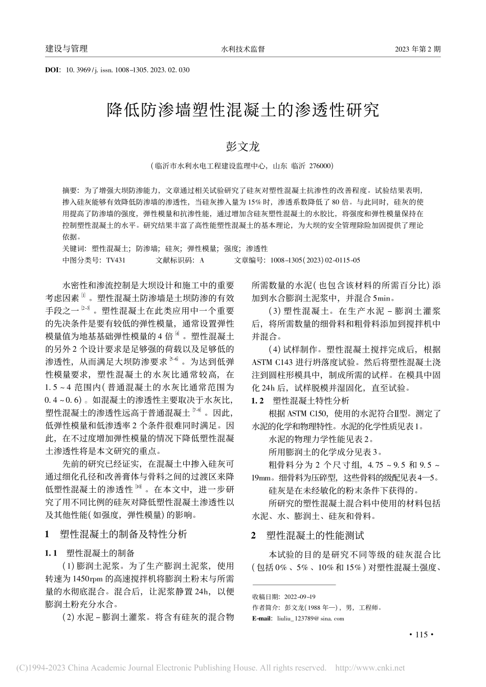 降低防渗墙塑性混凝土的渗透性研究_彭文龙.pdf_第1页
