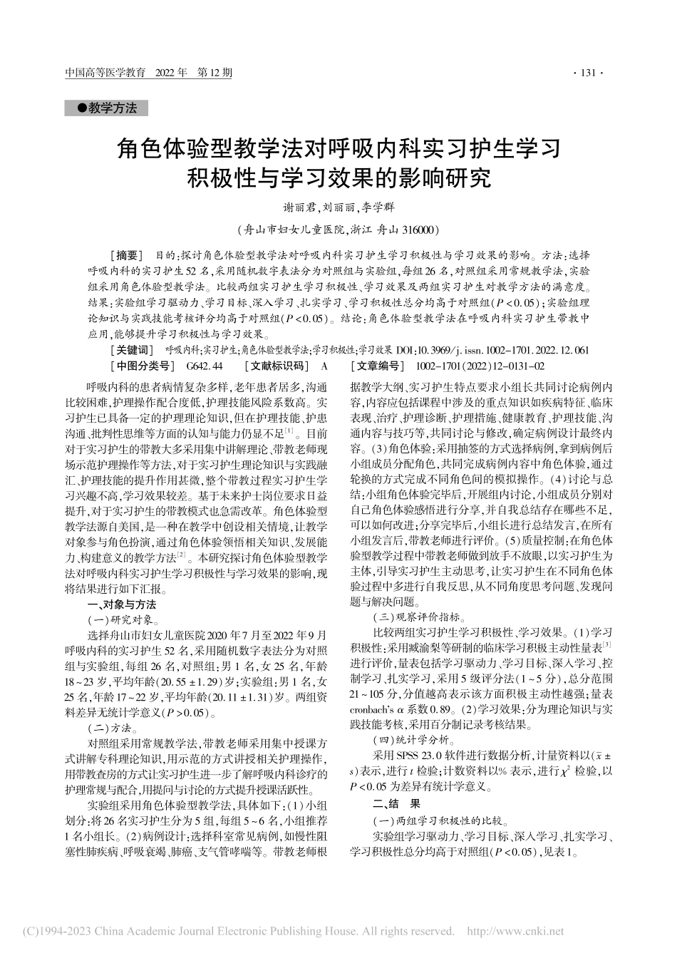 角色体验型教学法对呼吸内科...积极性与学习效果的影响研究_谢丽君.pdf_第1页