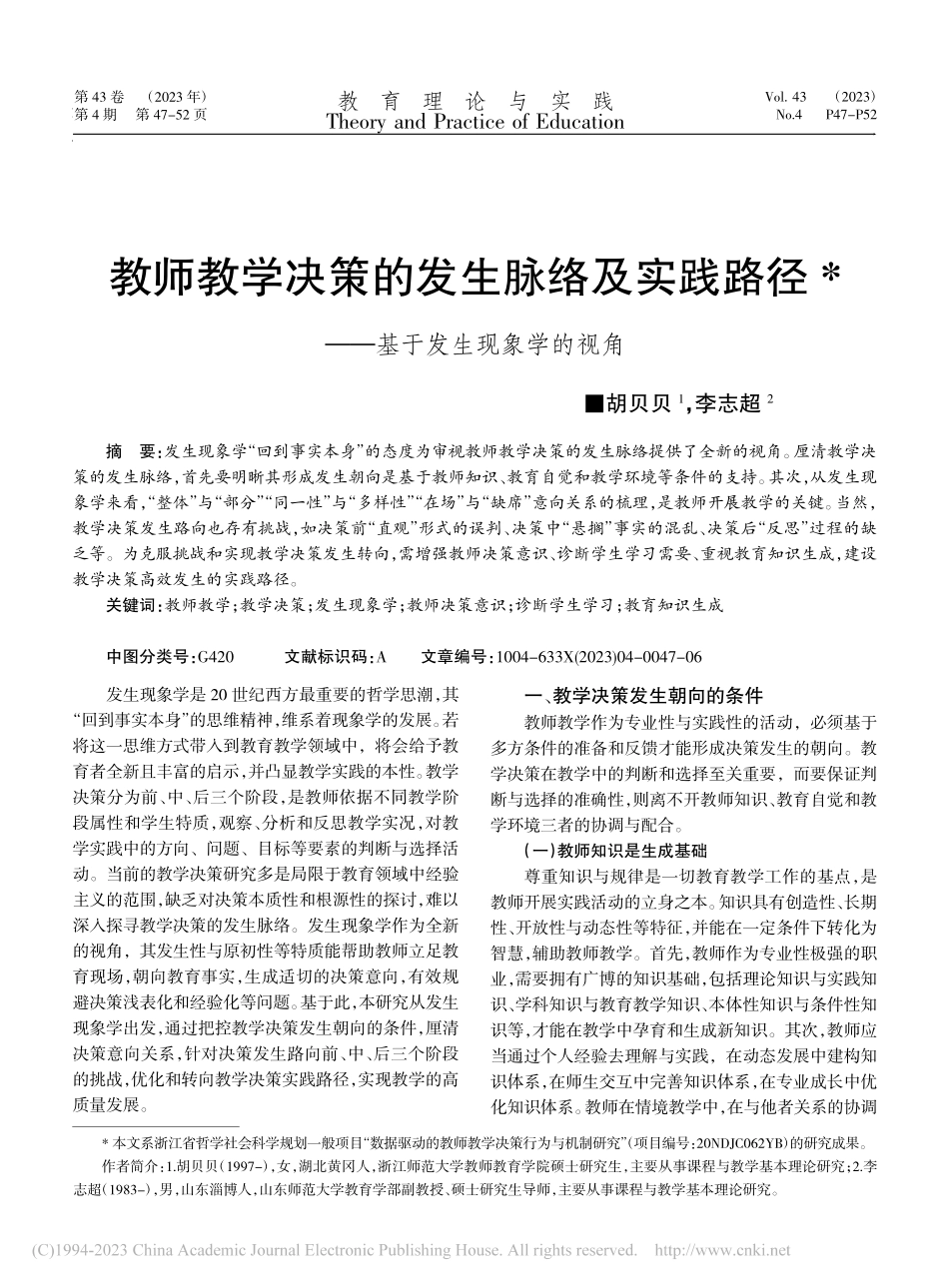 教师教学决策的发生脉络及实...径——基于发生现象学的视角_胡贝贝.pdf_第1页
