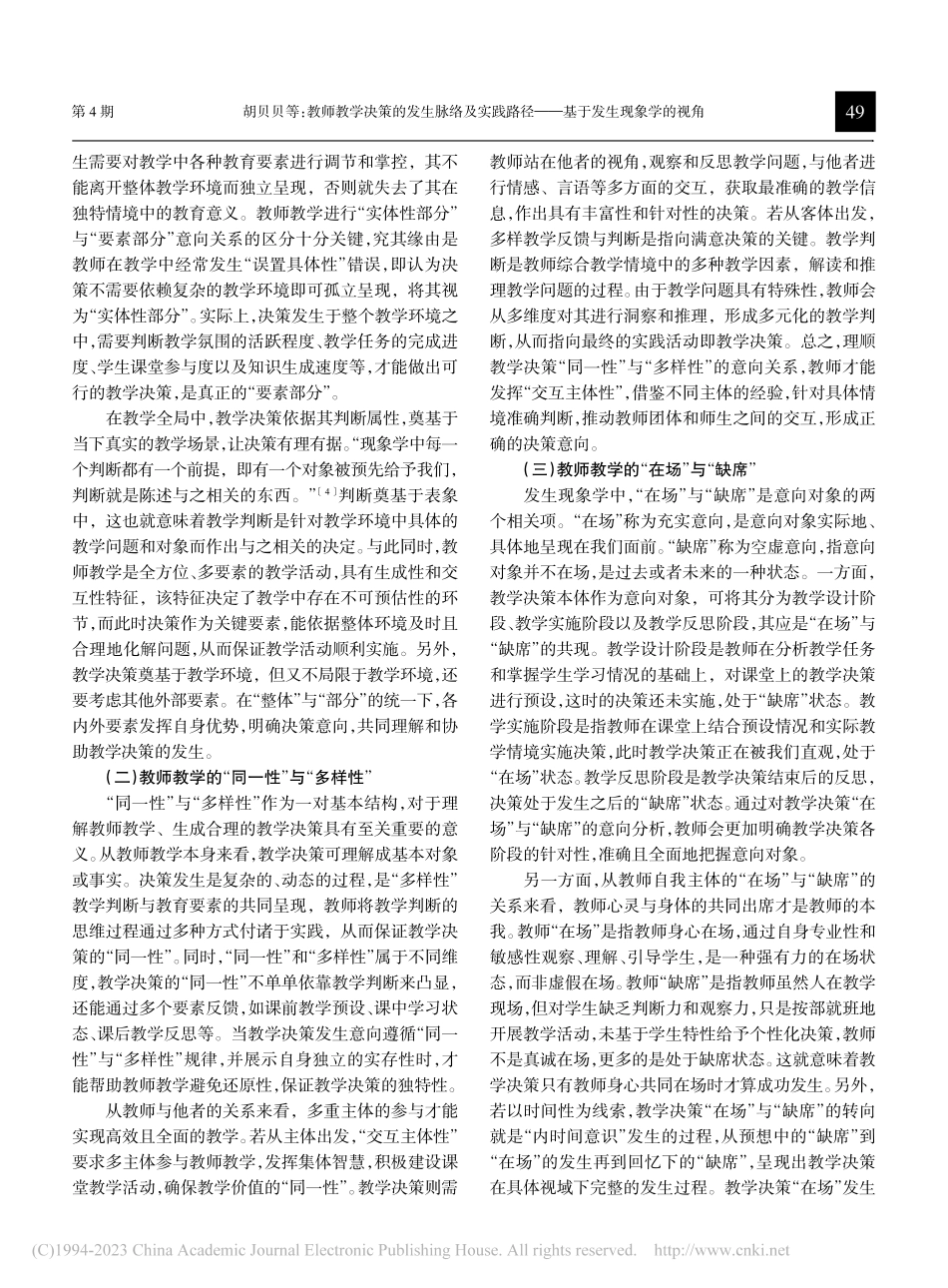 教师教学决策的发生脉络及实...径——基于发生现象学的视角_胡贝贝.pdf_第3页