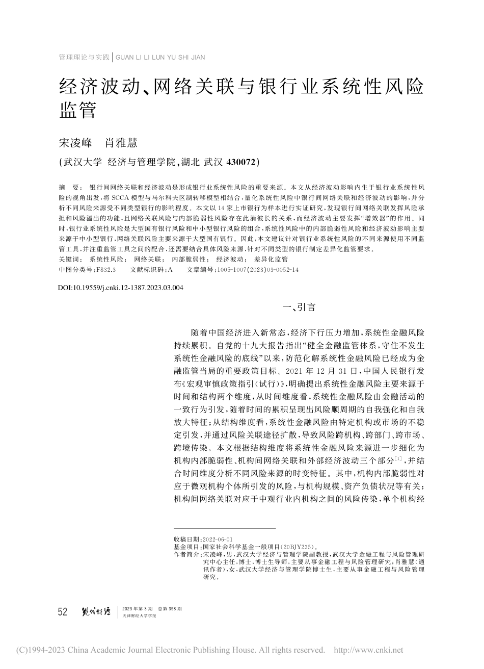 经济波动、网络关联与银行业系统性风险监管_宋凌峰.pdf_第1页