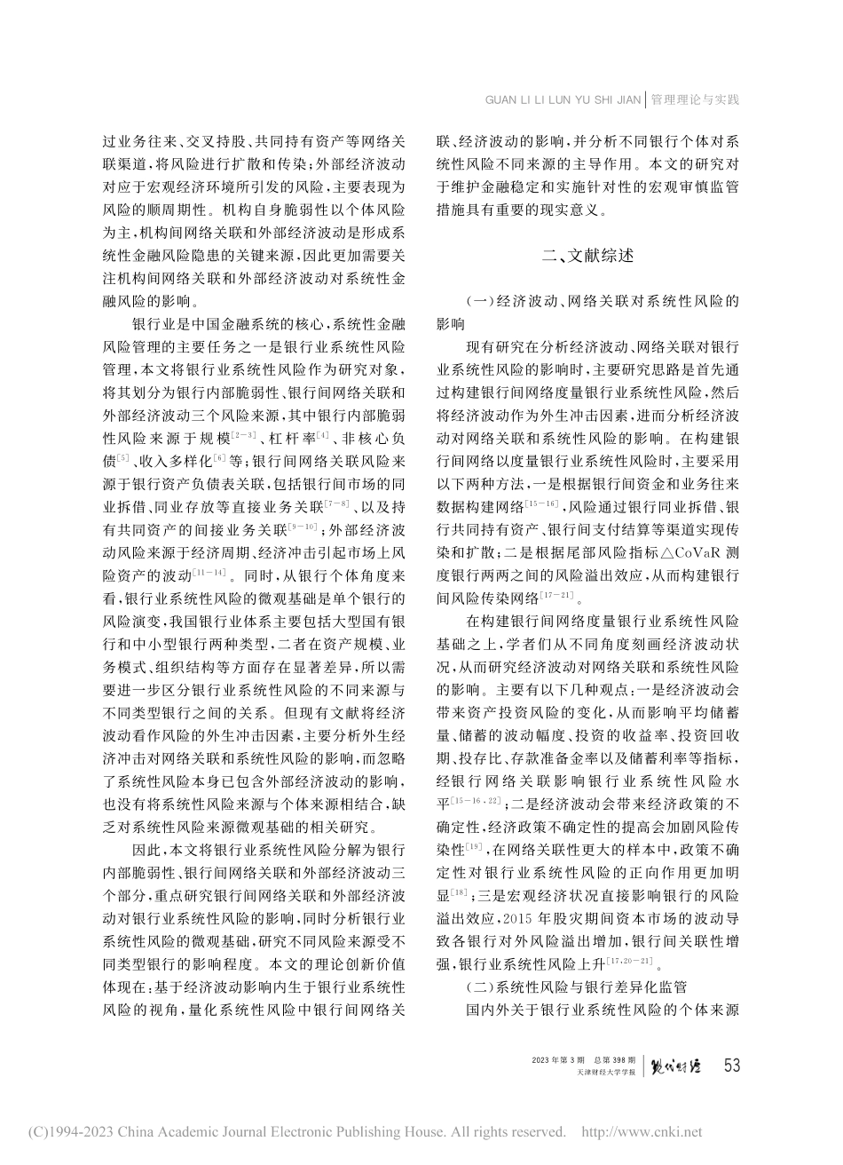 经济波动、网络关联与银行业系统性风险监管_宋凌峰.pdf_第2页