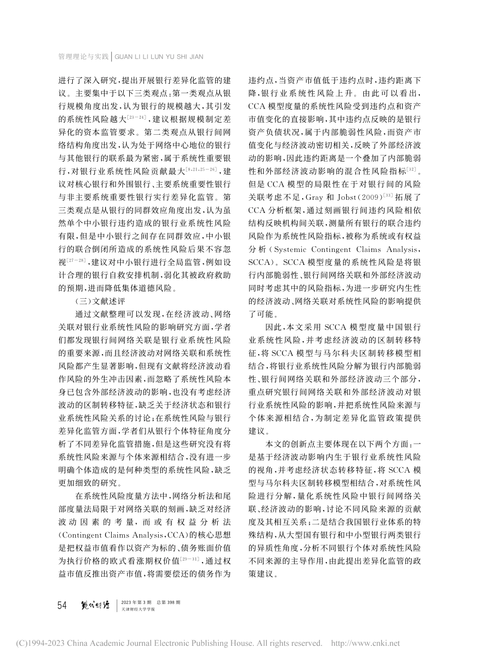 经济波动、网络关联与银行业系统性风险监管_宋凌峰.pdf_第3页