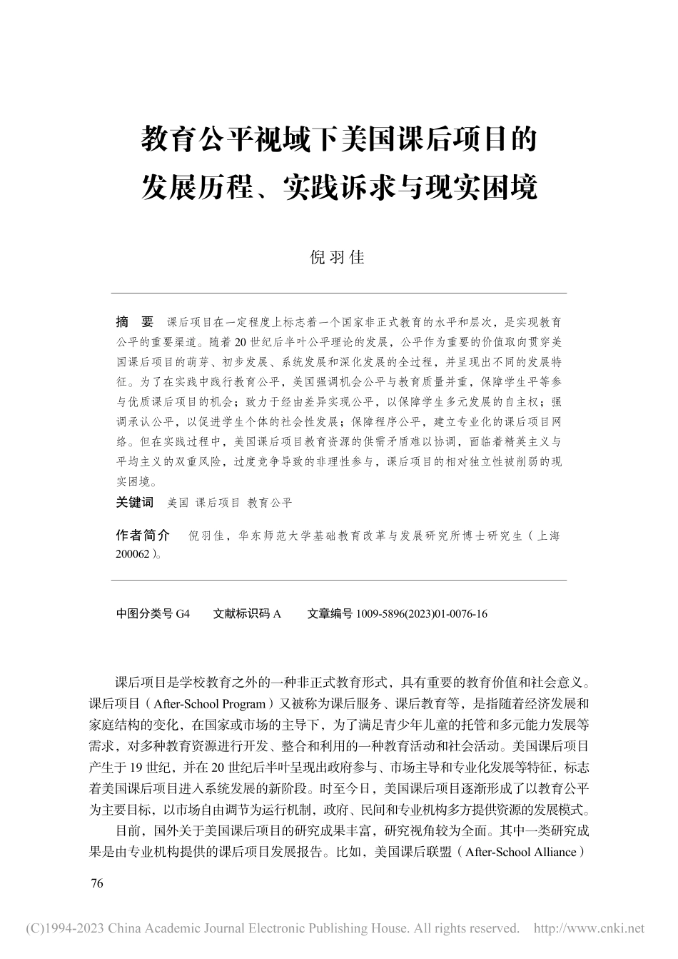教育公平视域下美国课后项目...展历程、实践诉求与现实困境_倪羽佳.pdf_第1页