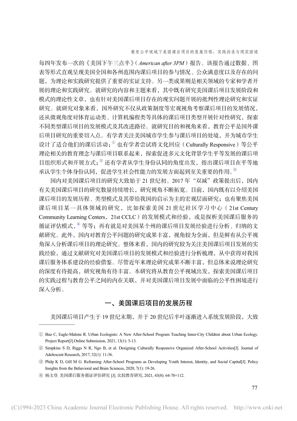 教育公平视域下美国课后项目...展历程、实践诉求与现实困境_倪羽佳.pdf_第2页