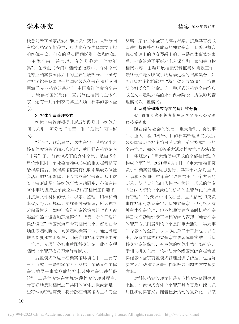 两种客体全宗管理模式及其适用性分析_于钊.pdf_第2页