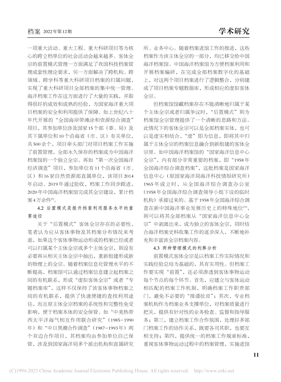 两种客体全宗管理模式及其适用性分析_于钊.pdf_第3页