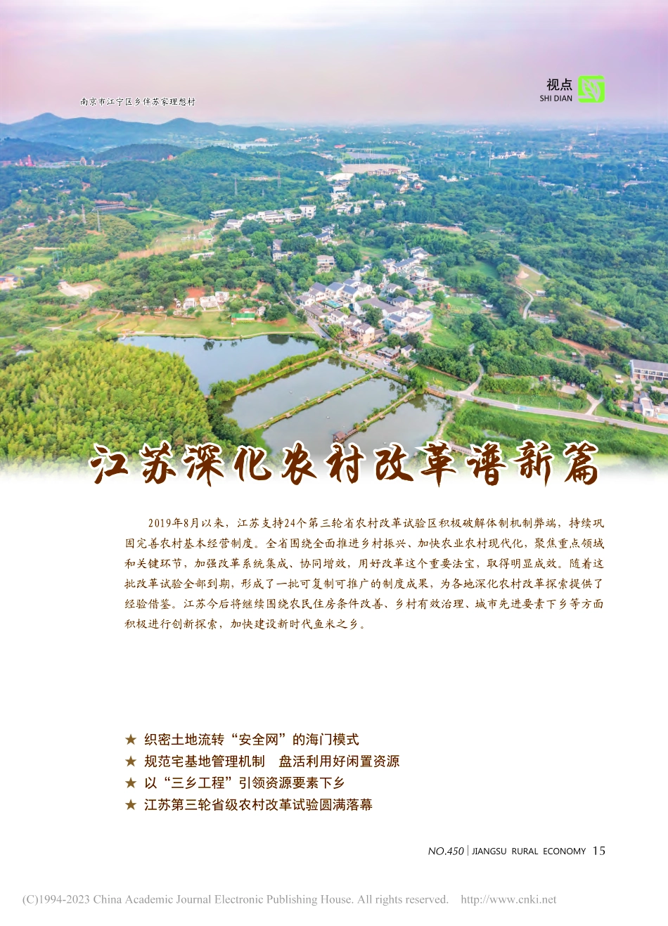 江苏深化农村改革谱新篇.pdf_第1页