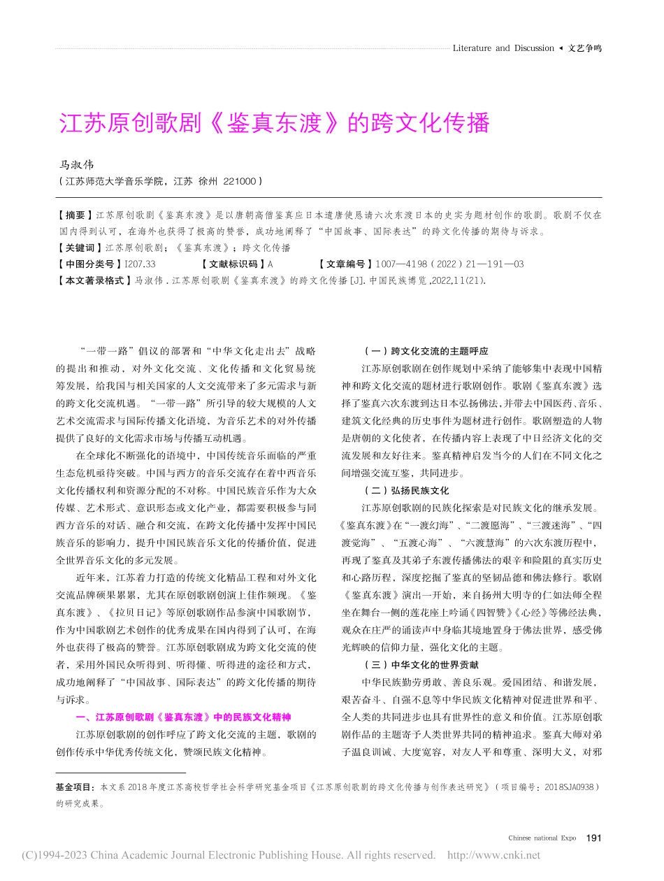 江苏原创歌剧《鉴真东渡》的跨文化传播_马淑伟.pdf_第1页