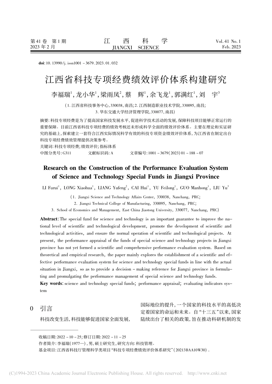 江西省科技专项经费绩效评价体系构建研究_李福瑞.pdf_第1页