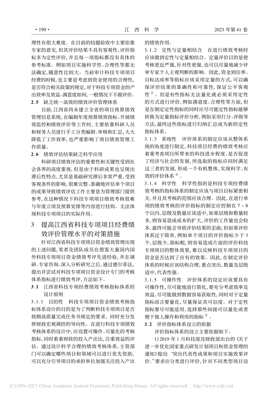 江西省科技专项经费绩效评价体系构建研究_李福瑞.pdf_第3页