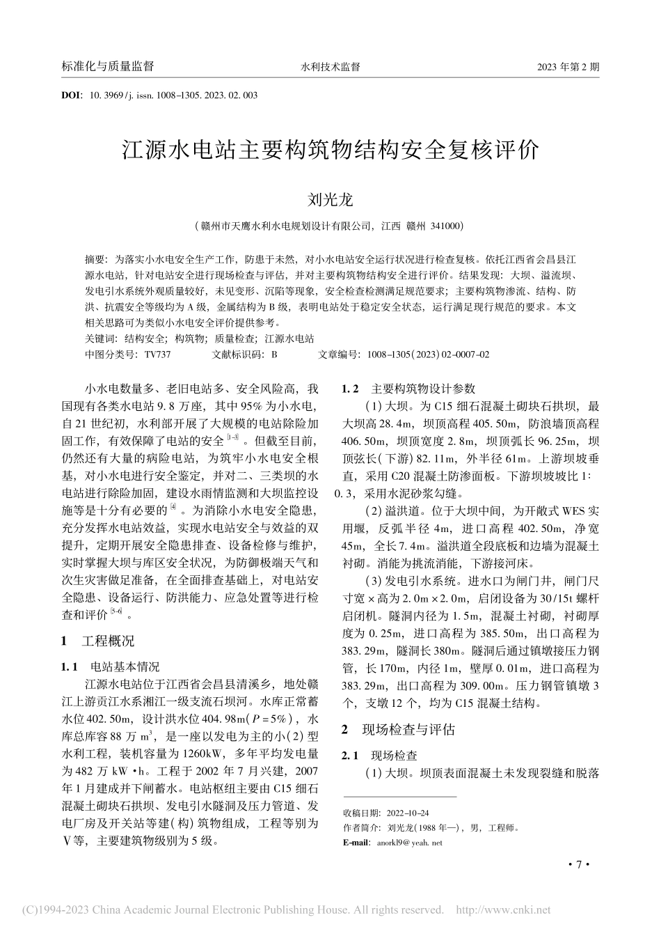江源水电站主要构筑物结构安全复核评价_刘光龙.pdf_第1页
