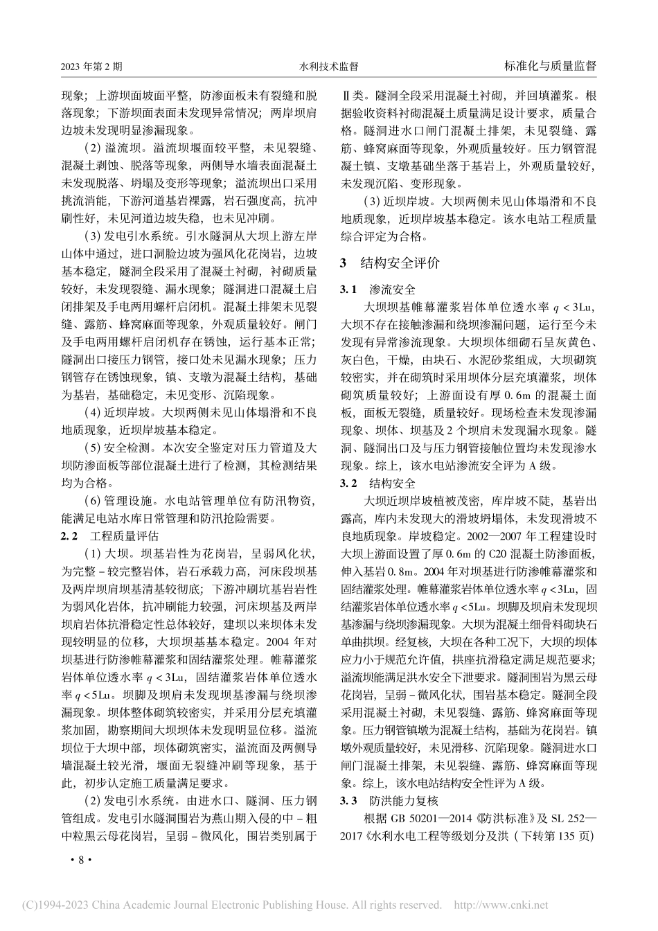 江源水电站主要构筑物结构安全复核评价_刘光龙.pdf_第2页