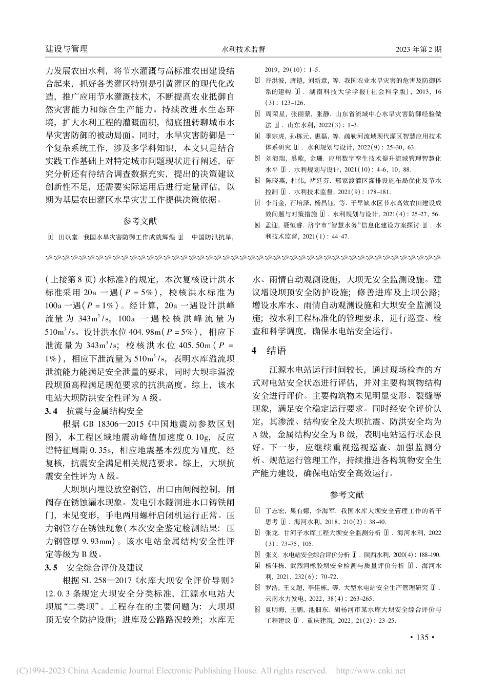 江源水电站主要构筑物结构安全复核评价_刘光龙.pdf_第3页