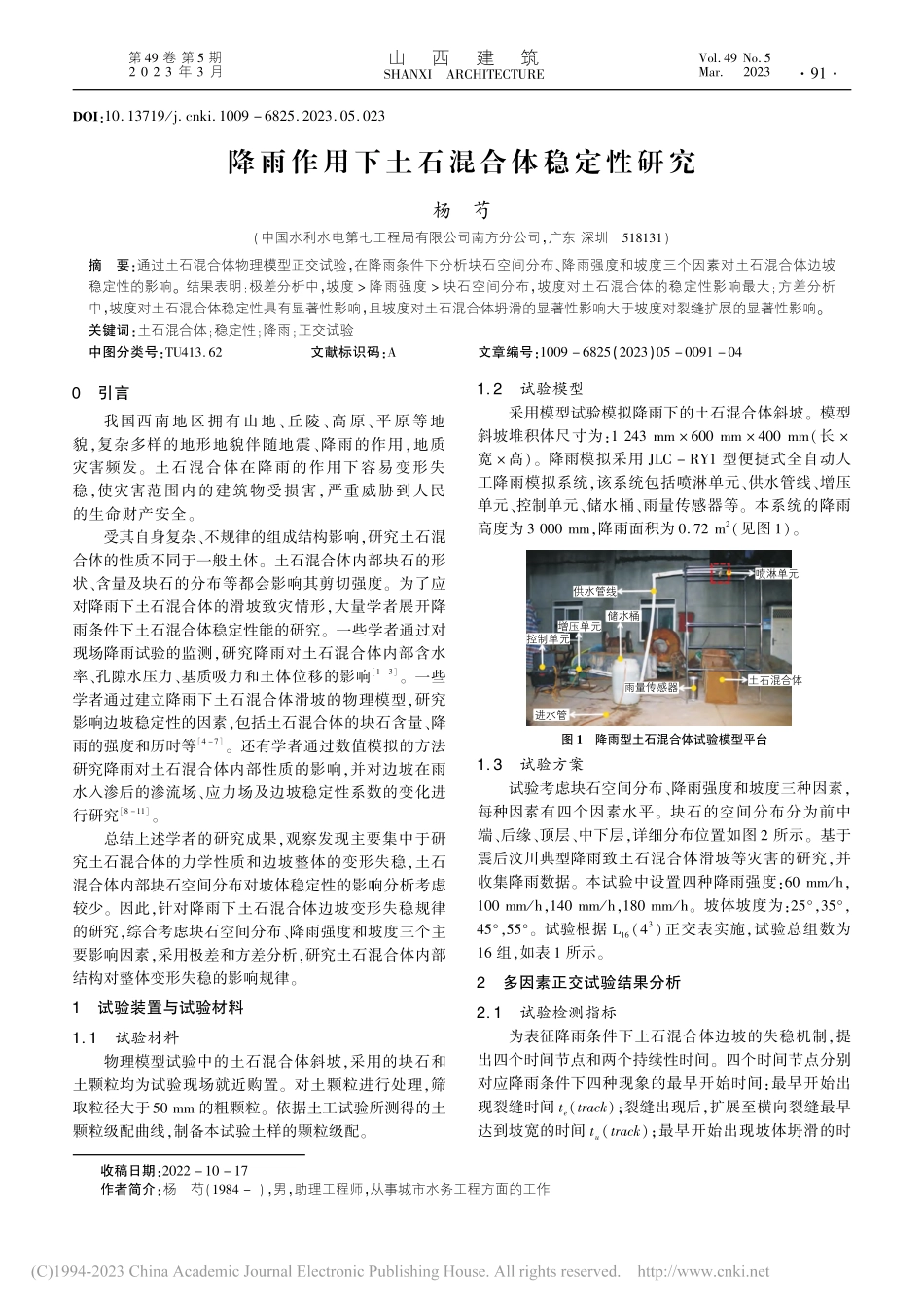 降雨作用下土石混合体稳定性研究_杨芍.pdf_第1页