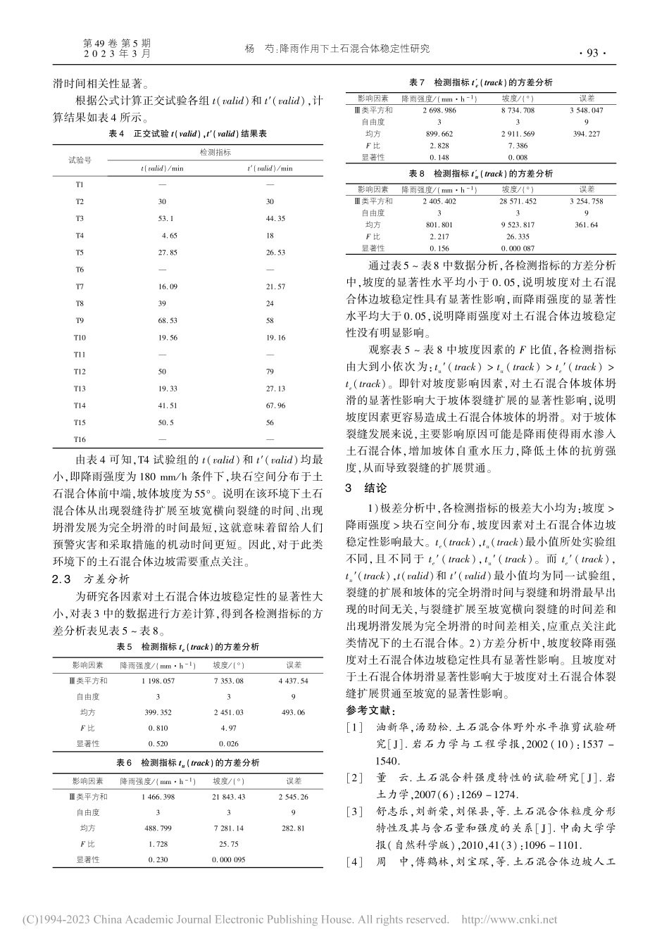 降雨作用下土石混合体稳定性研究_杨芍.pdf_第3页