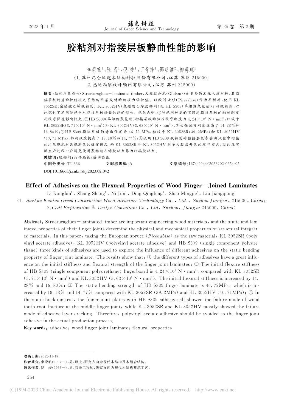 胶粘剂对指接层板静曲性能的影响_李荣帆.pdf_第1页
