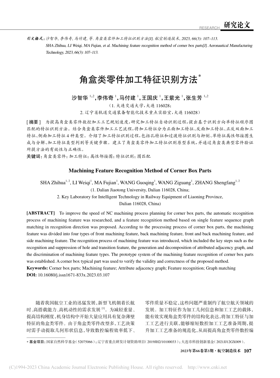 角盒类零件加工特征识别方法_沙智华.pdf_第1页