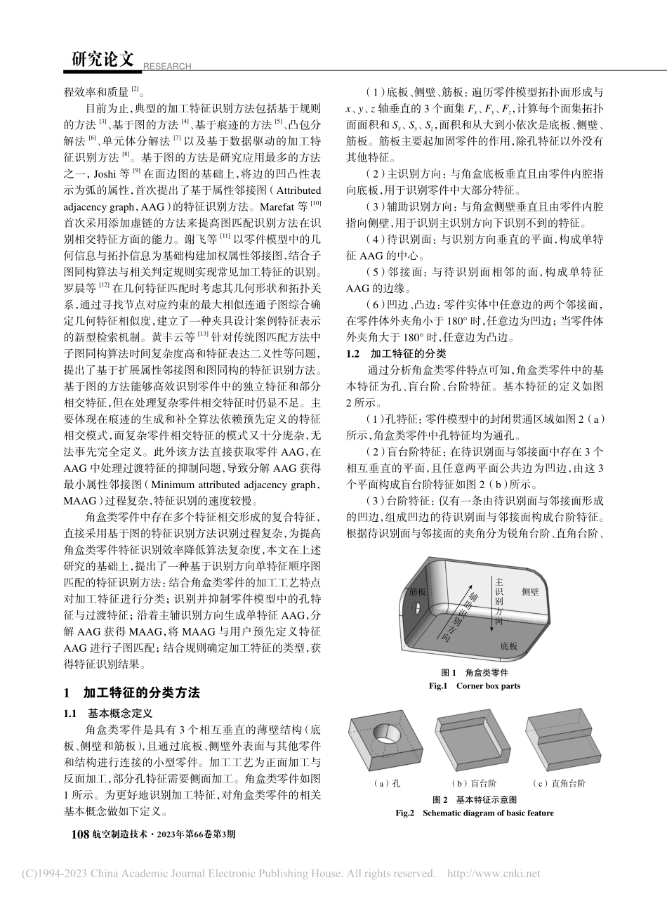 角盒类零件加工特征识别方法_沙智华.pdf_第2页