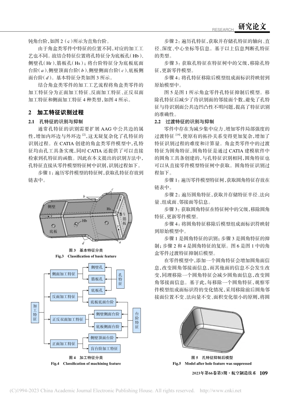 角盒类零件加工特征识别方法_沙智华.pdf_第3页