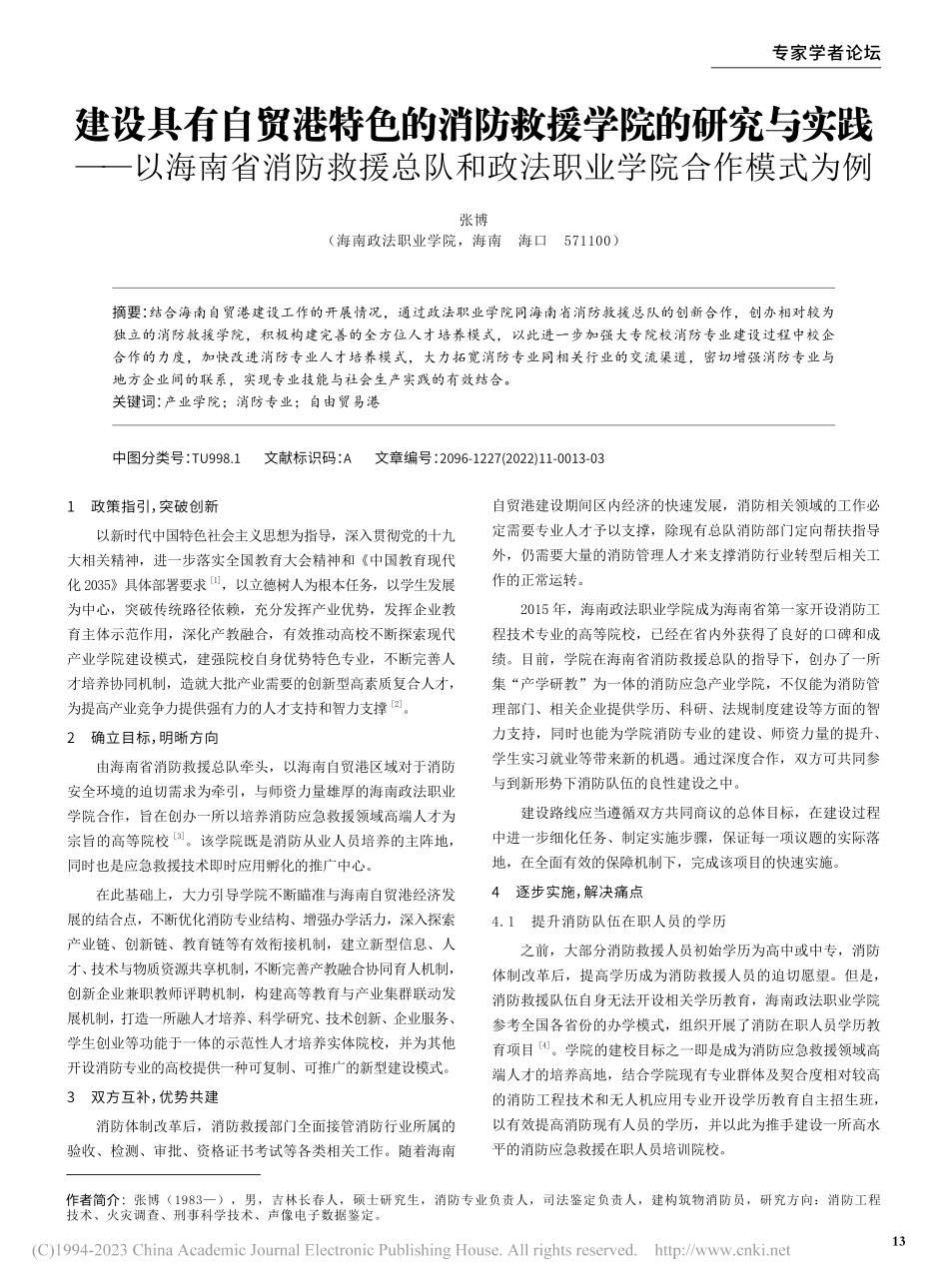 建设具有自贸港特色的消防救...和政法职业学院合作模式为例_张博.pdf_第1页
