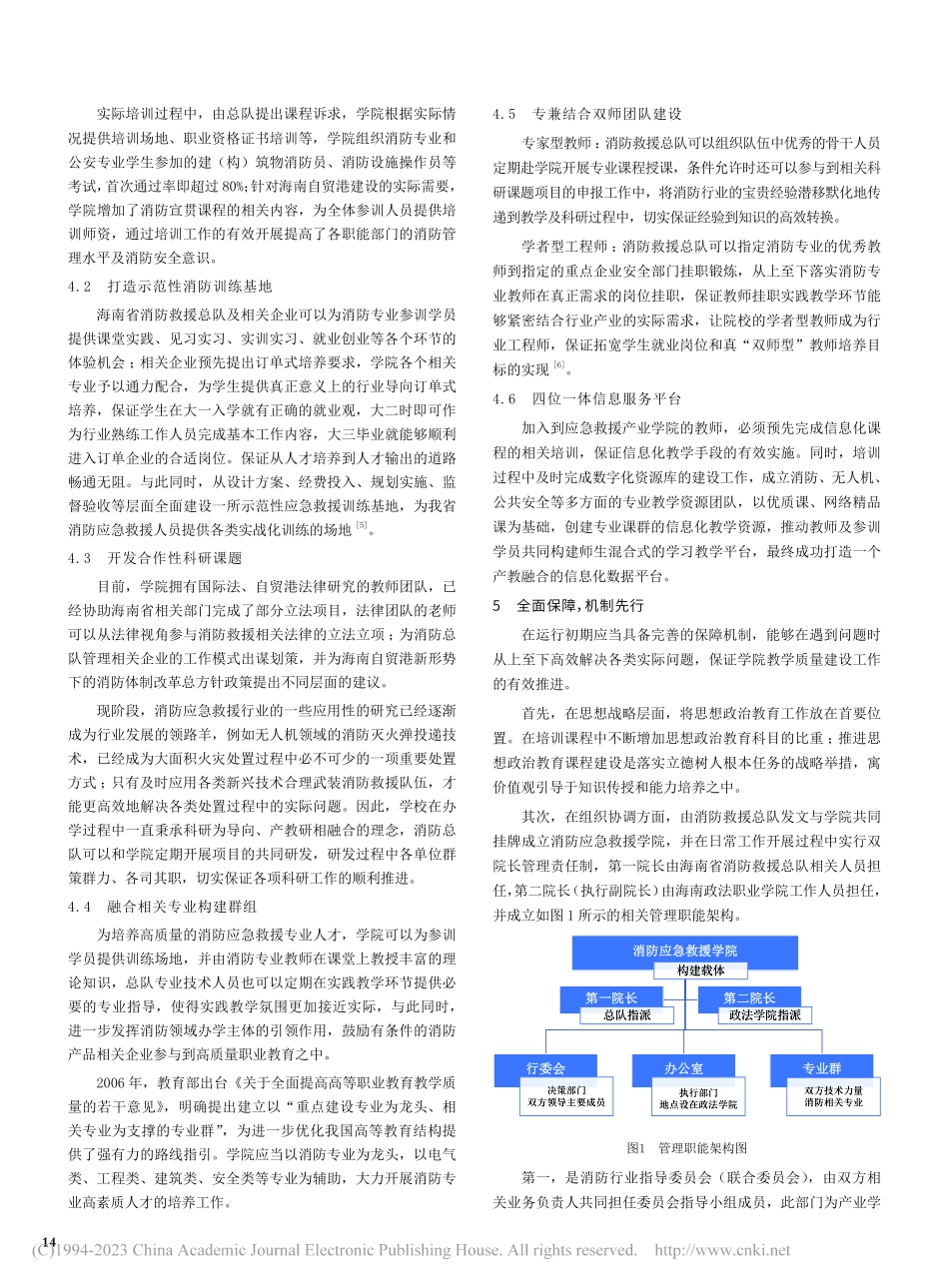 建设具有自贸港特色的消防救...和政法职业学院合作模式为例_张博.pdf_第2页