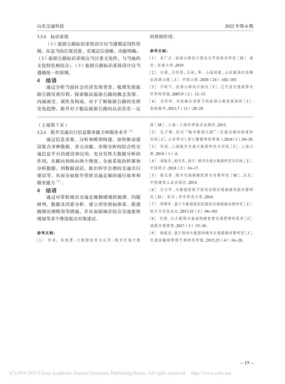 精品旅游公路内涵研究_曲同庆.pdf_第3页