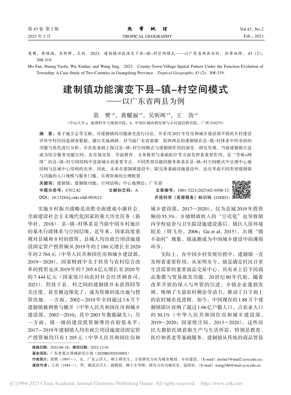 建制镇功能演变下县-镇-村...间模式——以广东省两县为例_莫樊.pdf_第1页