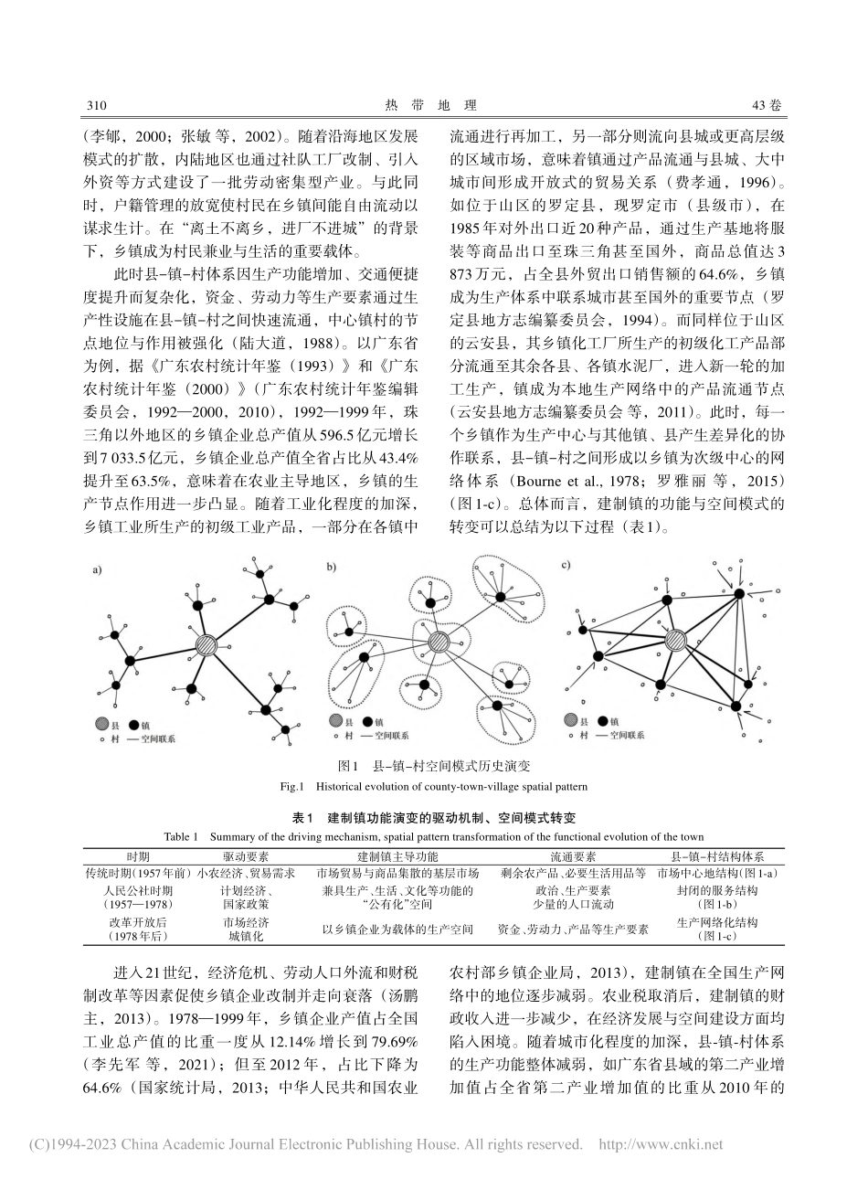 建制镇功能演变下县-镇-村...间模式——以广东省两县为例_莫樊.pdf_第3页