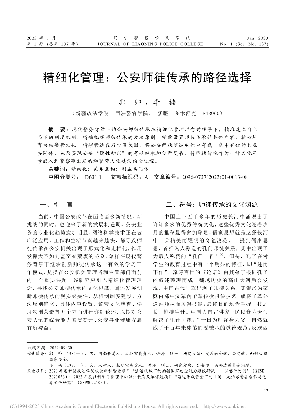 精细化管理：公安师徒传承的路径选择_郭帅.pdf_第1页