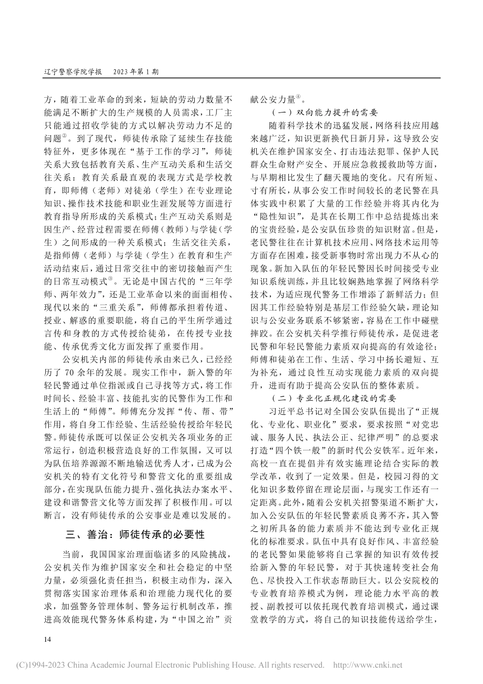 精细化管理：公安师徒传承的路径选择_郭帅.pdf_第2页