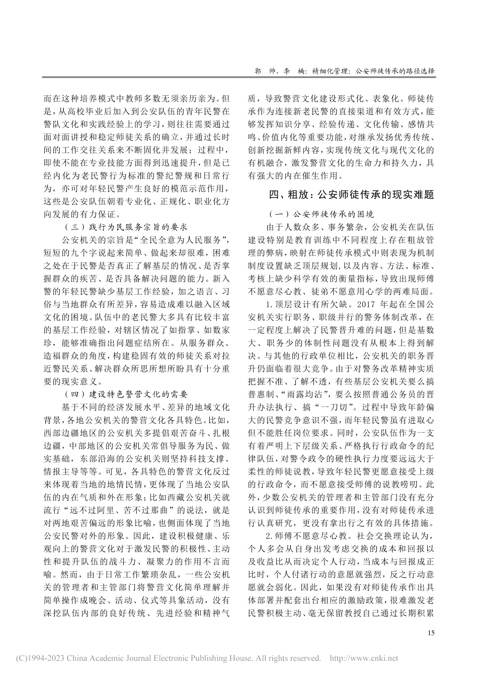 精细化管理：公安师徒传承的路径选择_郭帅.pdf_第3页