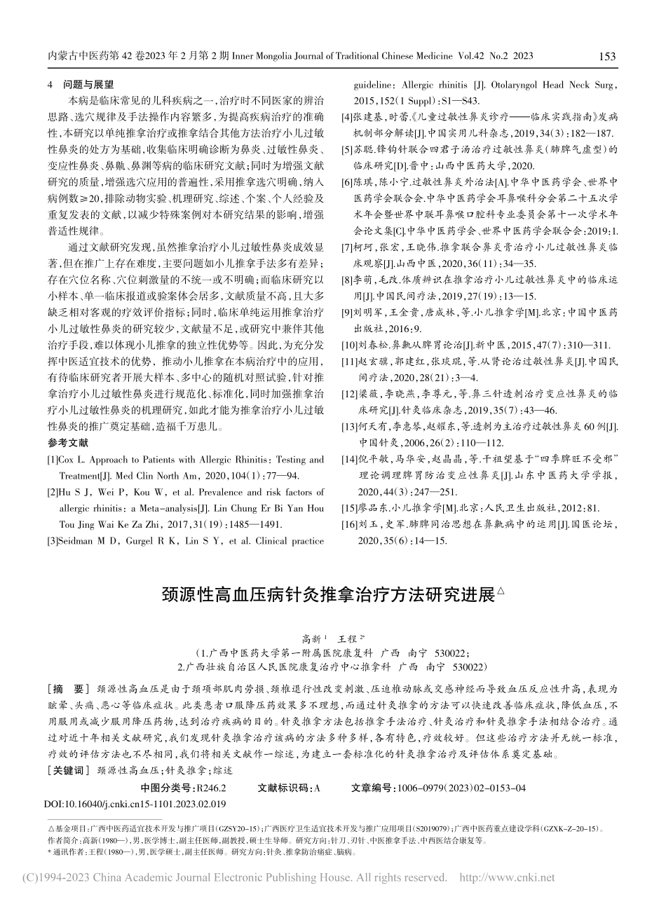 颈源性高血压病针灸推拿治疗方法研究进展_高新.pdf_第1页