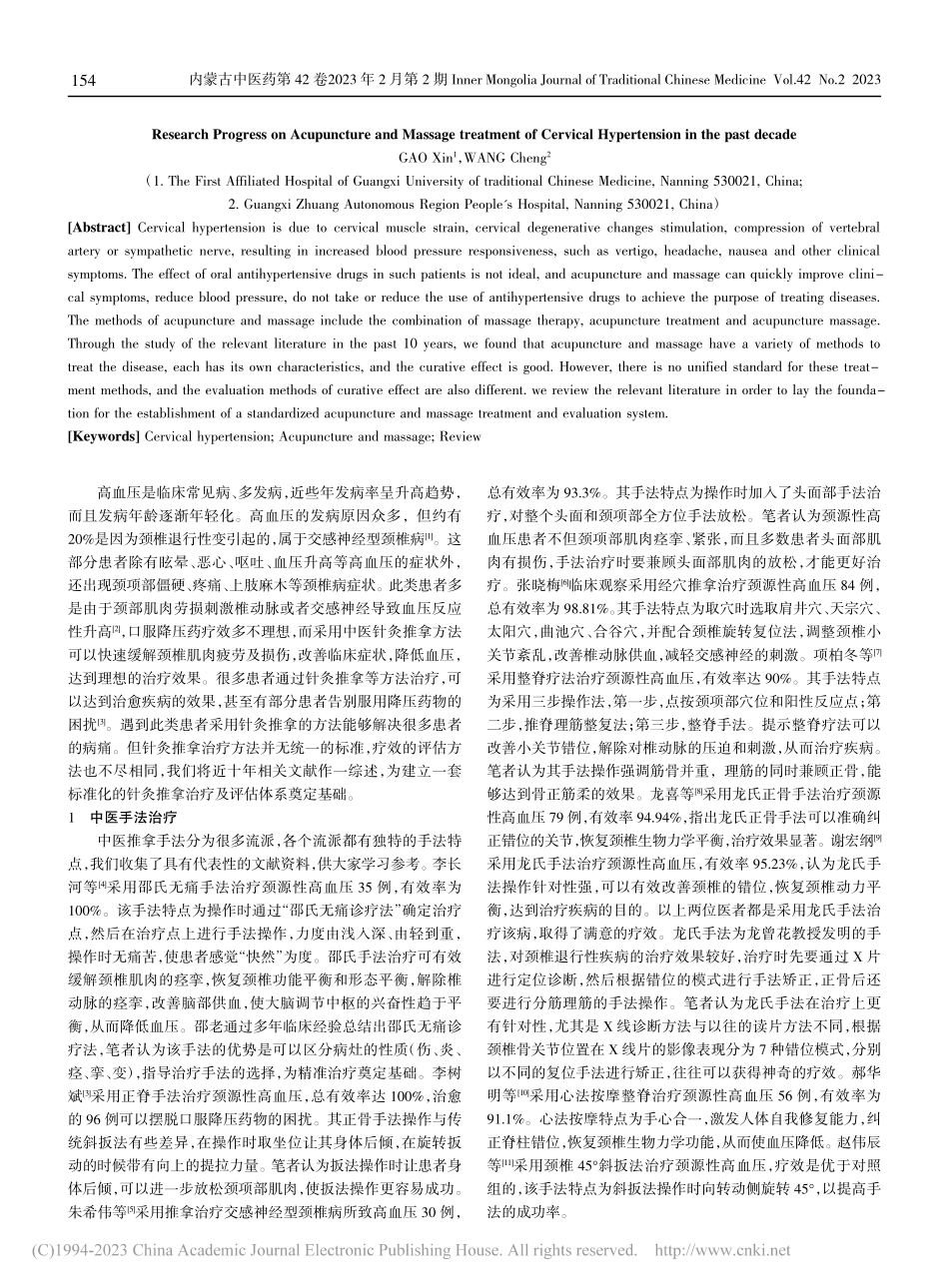 颈源性高血压病针灸推拿治疗方法研究进展_高新.pdf_第2页