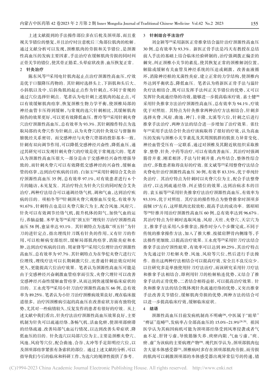 颈源性高血压病针灸推拿治疗方法研究进展_高新.pdf_第3页