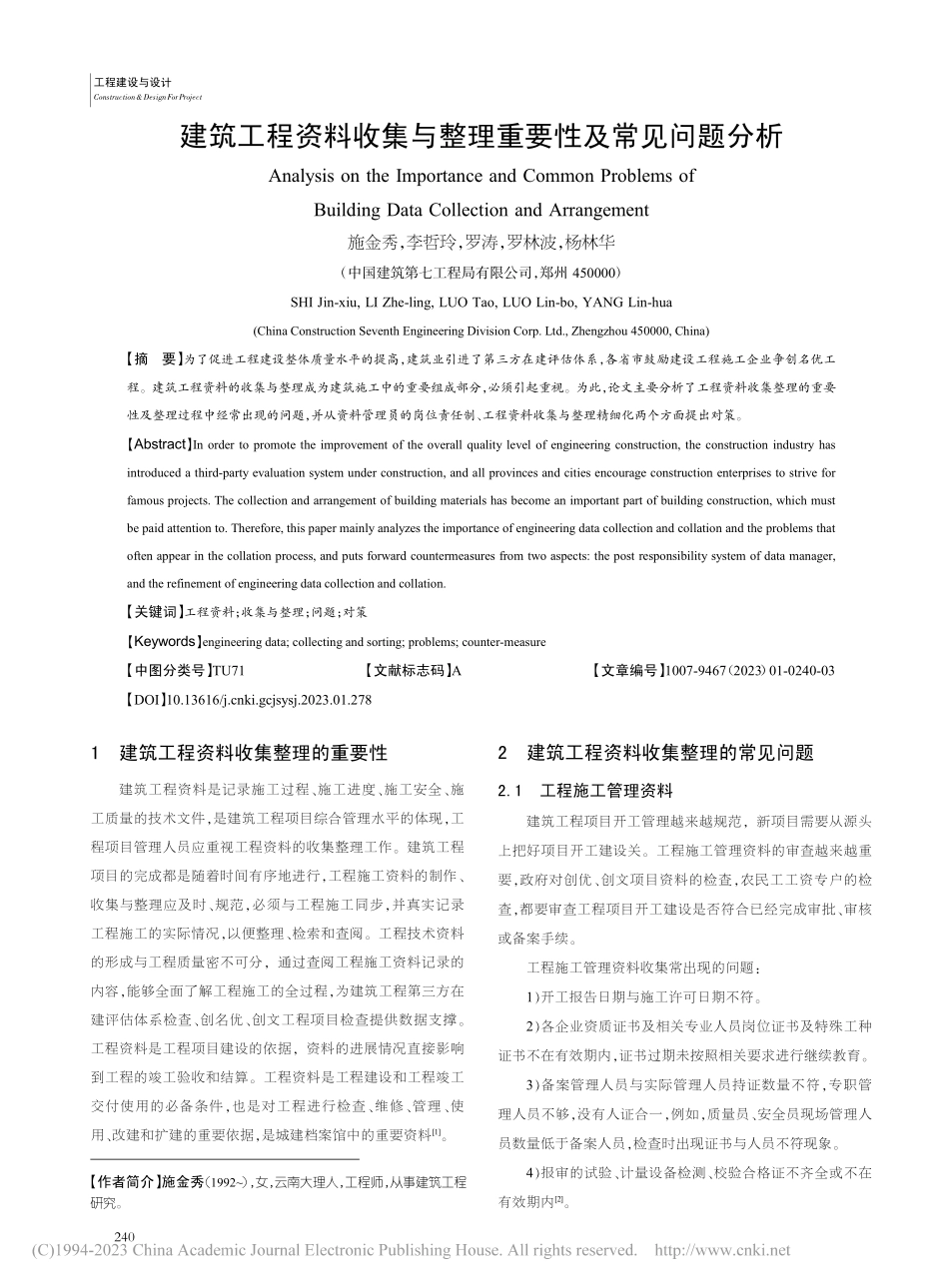 建筑工程资料收集与整理重要性及常见问题分析_施金秀.pdf_第1页