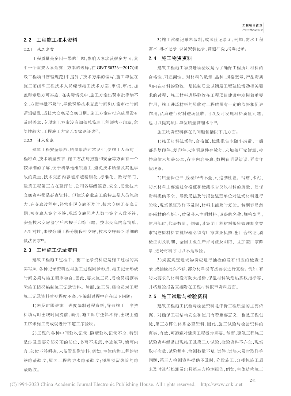 建筑工程资料收集与整理重要性及常见问题分析_施金秀.pdf_第2页