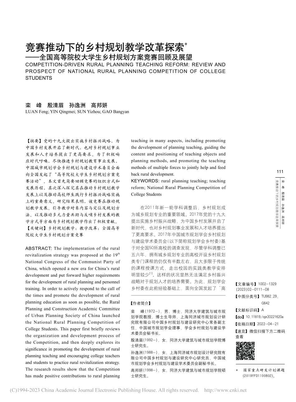 竞赛推动下的乡村规划教学改...乡村规划方案竞赛回顾及展望_栾峰.pdf_第1页