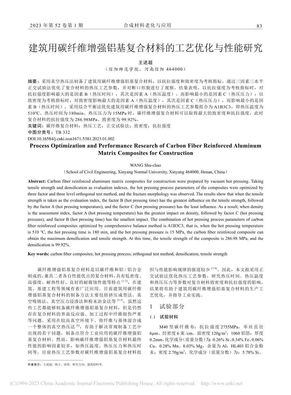 建筑用碳纤维增强铝基复合材料的工艺优化与性能研究_王述超.pdf_第1页