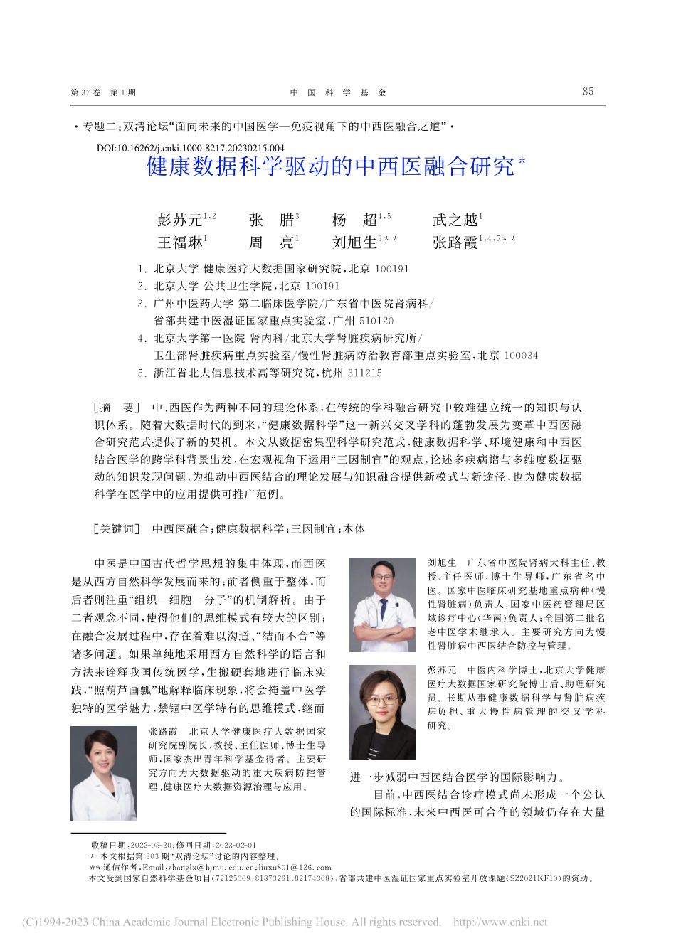 健康数据科学驱动的中西医融合研究_彭苏元.pdf_第1页