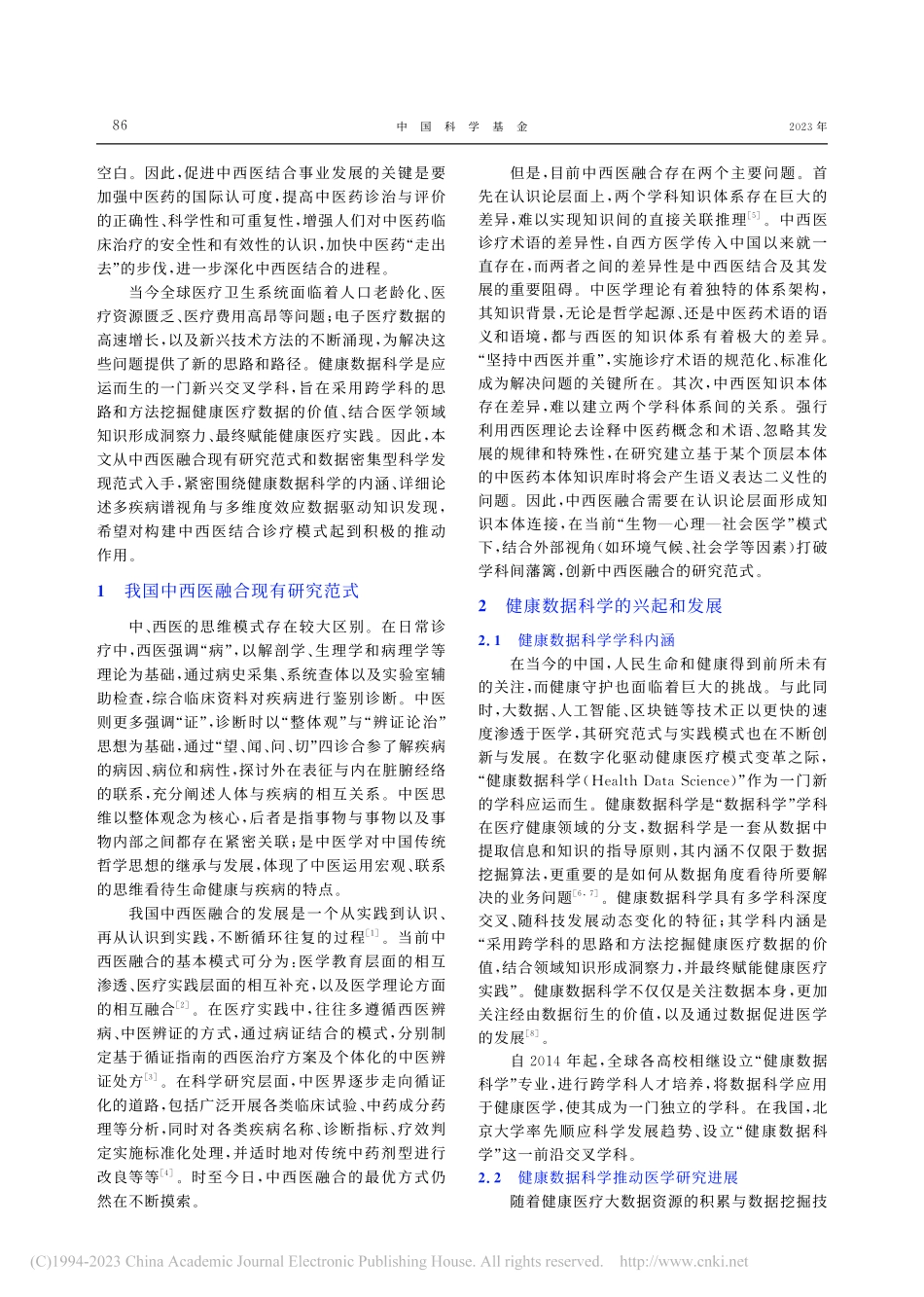 健康数据科学驱动的中西医融合研究_彭苏元.pdf_第2页