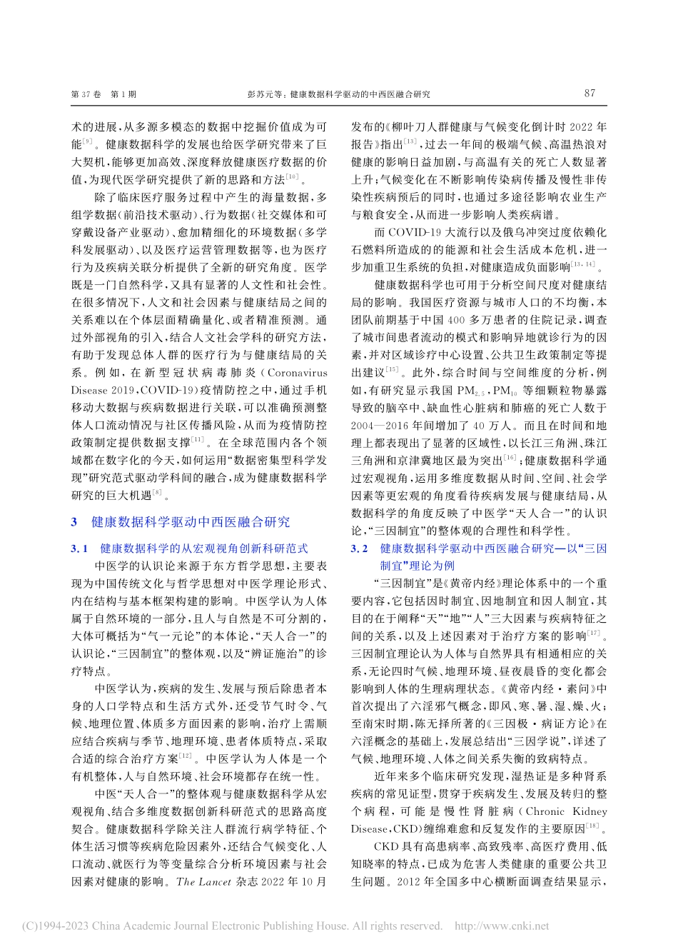 健康数据科学驱动的中西医融合研究_彭苏元.pdf_第3页