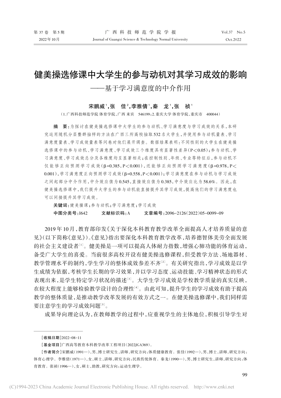 健美操选修课中大学生的参与...—基于学习满意度的中介作用_宋鹏威.pdf_第1页