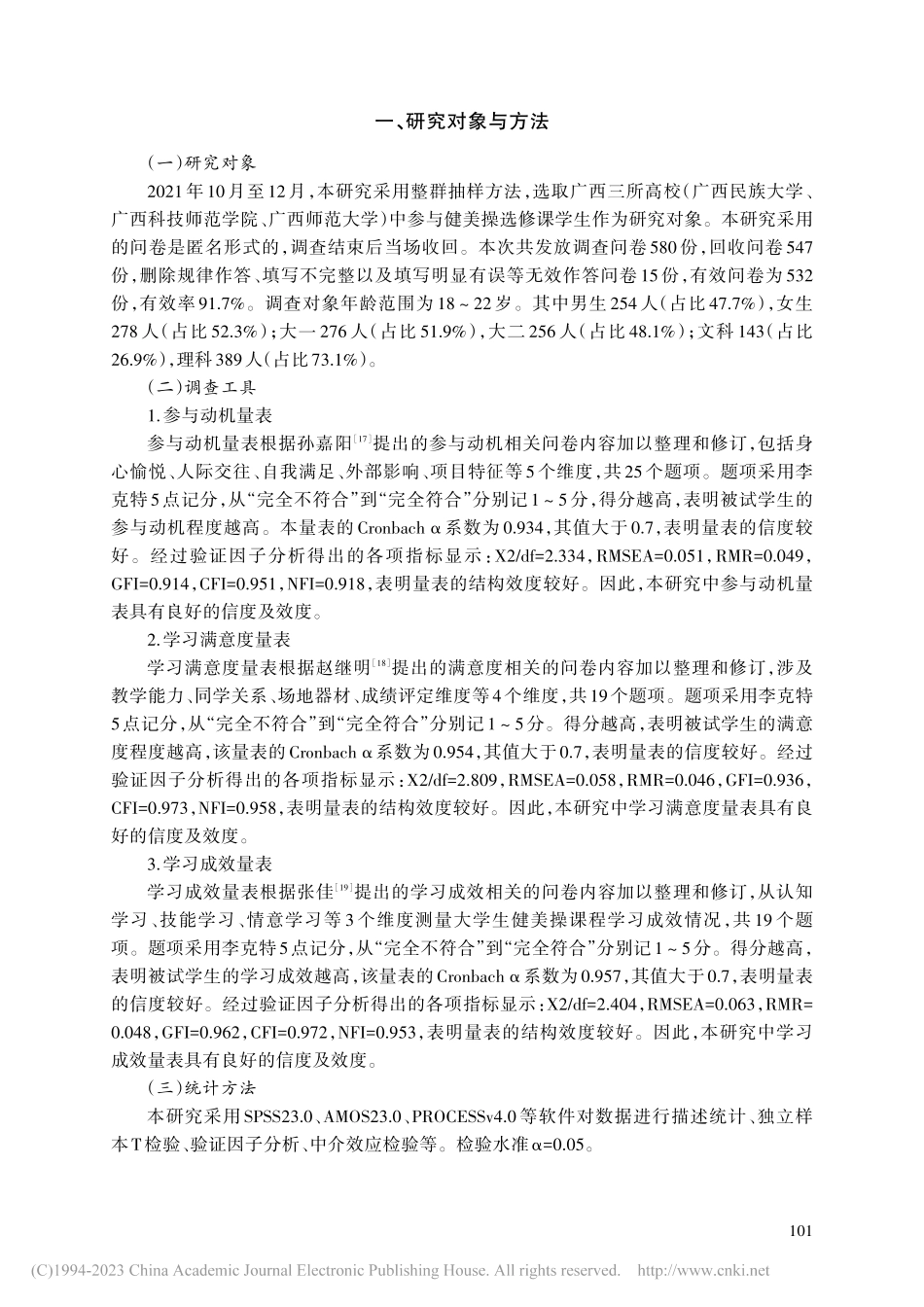 健美操选修课中大学生的参与...—基于学习满意度的中介作用_宋鹏威.pdf_第3页