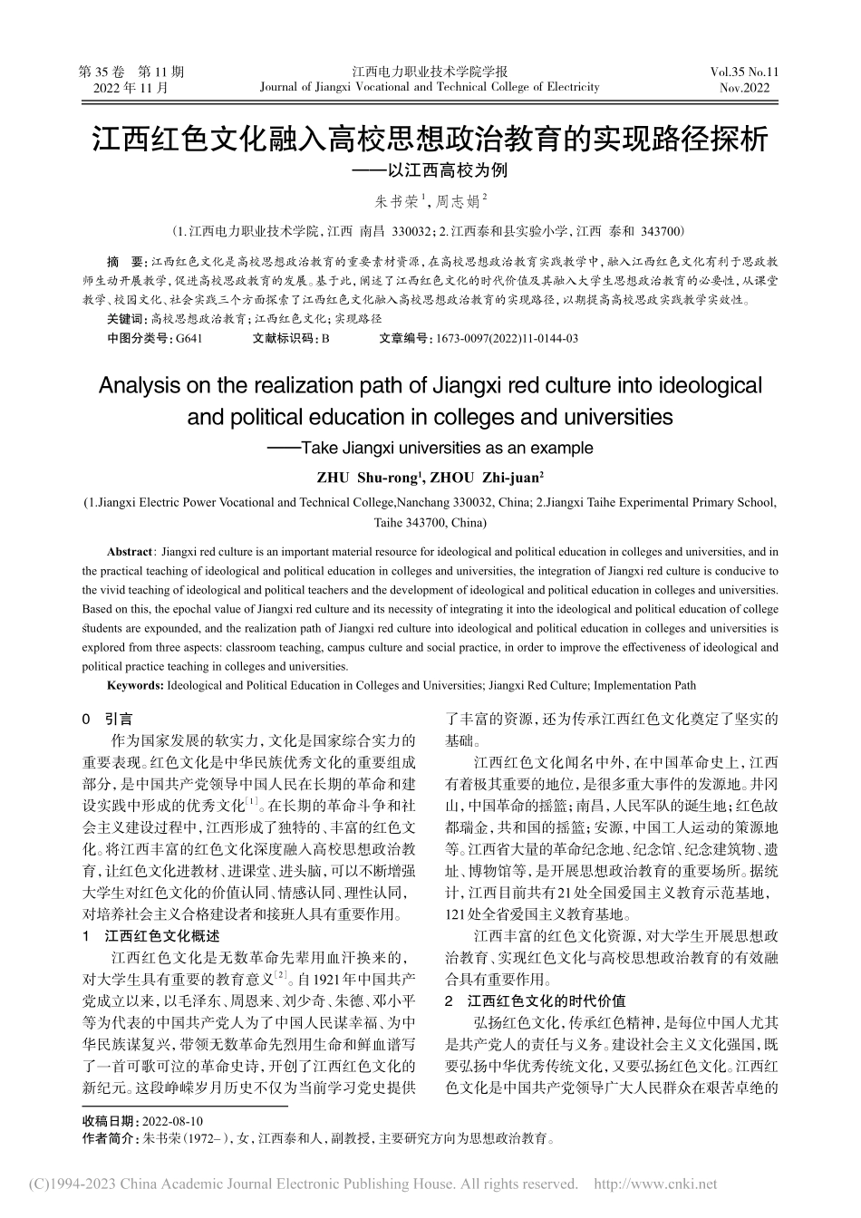 江西红色文化融入高校思想政...路径探析——以江西高校为例_朱书荣.pdf_第1页