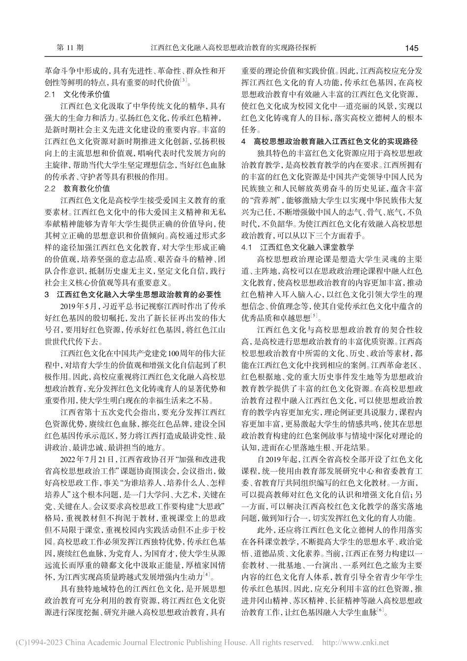 江西红色文化融入高校思想政...路径探析——以江西高校为例_朱书荣.pdf_第2页