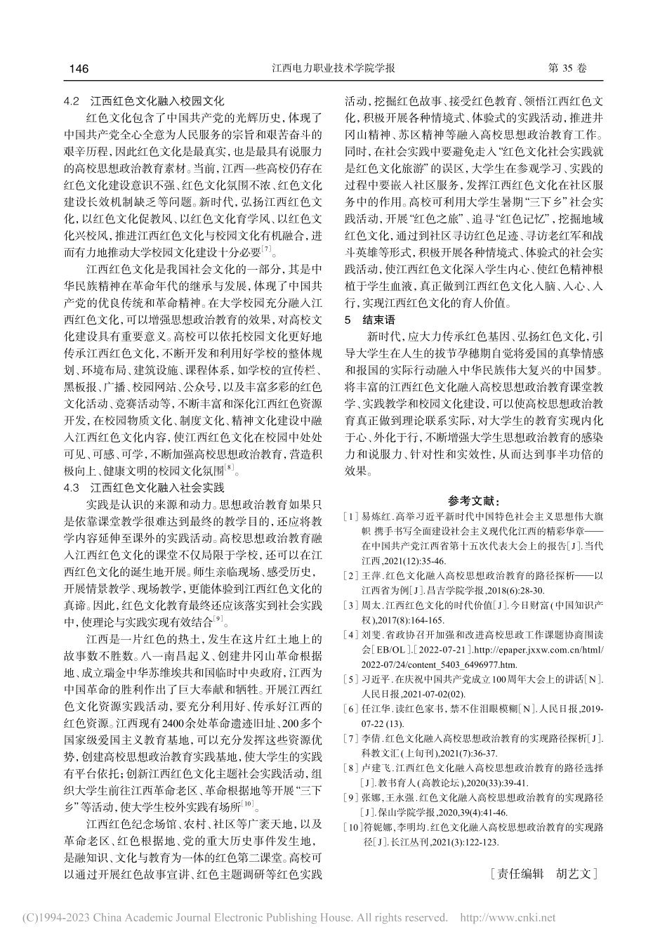 江西红色文化融入高校思想政...路径探析——以江西高校为例_朱书荣.pdf_第3页