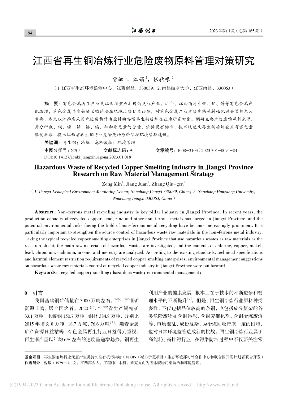 江西省再生铜冶炼行业危险废物原料管理对策研究_曾敏.pdf_第1页