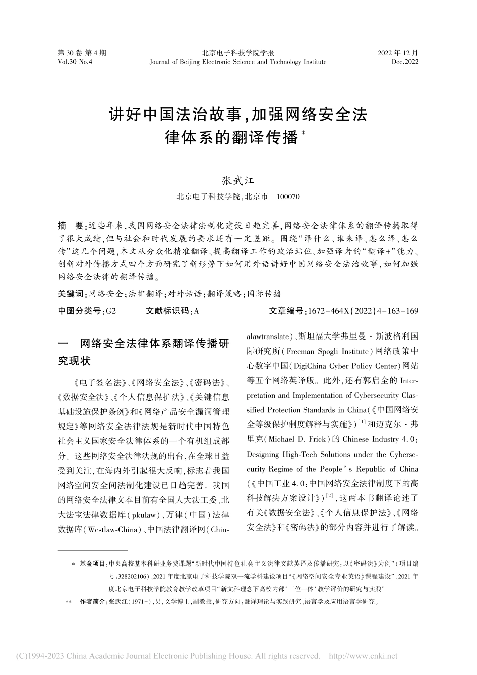 讲好中国法治故事加强网络安全法律体系的翻译传播_张武江.pdf_第1页