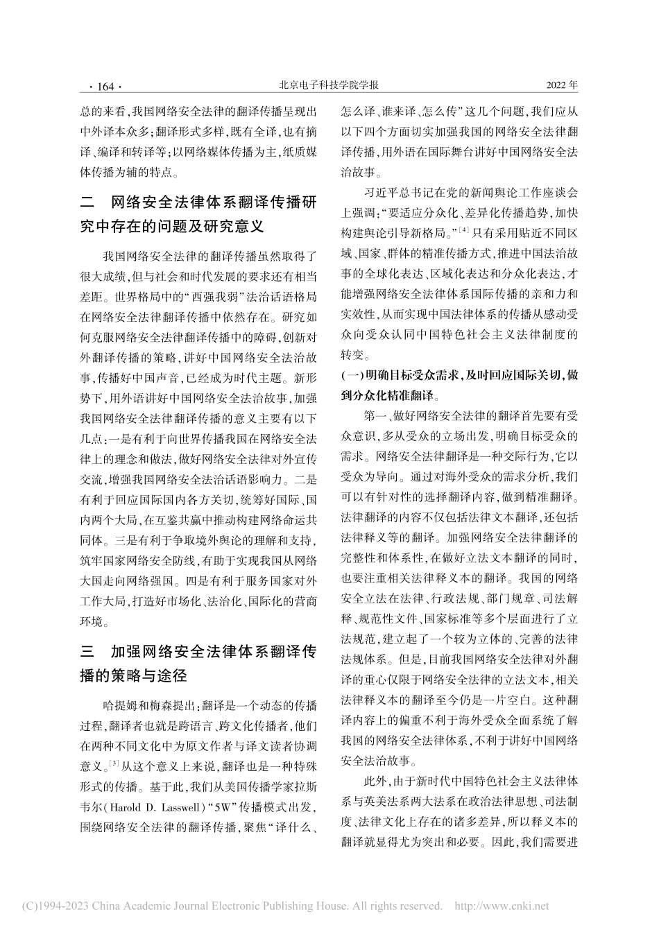 讲好中国法治故事加强网络安全法律体系的翻译传播_张武江.pdf_第2页